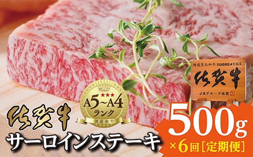 f-19 【６回お届け】佐賀牛サーロインステーキ２５０ｇ×２枚が６回届く定期便