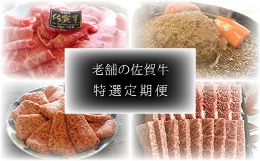 f-25 老舗の佐賀牛特選定期便