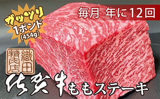 f-53 【年に１２回】佐賀牛ガッツリステーキ定期便