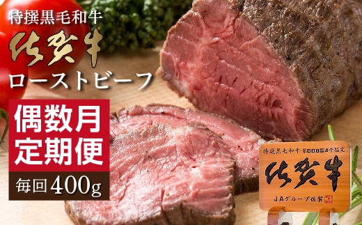 【定期便6回】佐賀牛 ローストビーフ 400g×6回 偶数月発送 全6回 _f-85