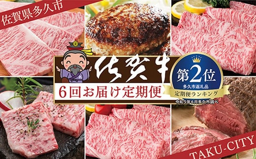 f-8【定期便6回】佐賀牛 奇数月発送 定期便 全6回