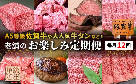 老舗のお楽しみ定期便【毎月計12回】 _f-90