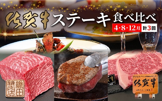 佐賀牛ステーキ食べ比べ【４月・８月・１２月】 _f-91