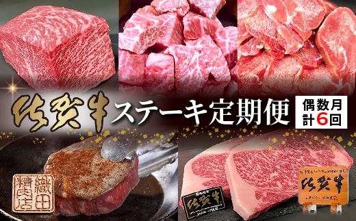 【偶数月に計６回】佐賀牛ステーキ定期便 _f-92