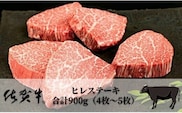 超希少！ 佐賀牛 ヒレステーキ 合計 900g ( 4枚～5枚 ) 牛肉 赤身 ステーキ | 黒毛和牛 国産牛 ブランド牛 和牛 ヒレ肉 フィレ ギフト 贈答用 人気 _f-17