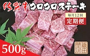 f-66  【毎月１２回お届け】佐賀牛コロコロステーキ　５００ｇ×１２回定期便