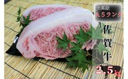 f-67 佐賀牛特選がばいうまか！Ａ５ランクロースブロック　２・５ｋｇ