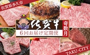 f-83【定期便6回】極上の佐賀牛 食べ比べ 奇数月発送