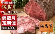 【定期便6回】佐賀牛 ローストビーフ 400g×6回 偶数月発送 全6回 _f-85