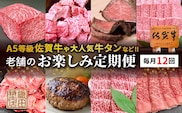 老舗のお楽しみ定期便【毎月計12回】 _f-90