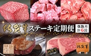 【偶数月に計６回】佐賀牛ステーキ定期便 _f-92