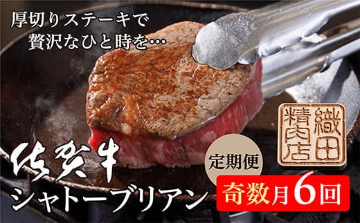 g-6 【奇数月に６回】佐賀牛 ヒレ ステーキ シャトーブリアン 定期便