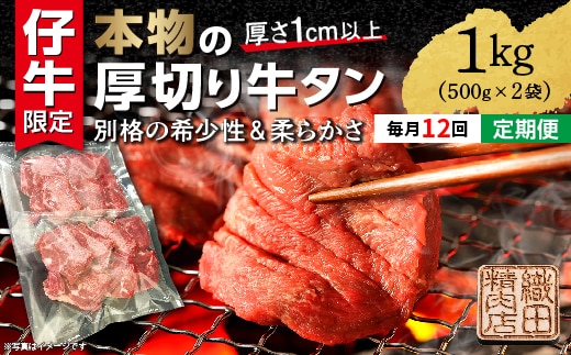 【定期便 12ヶ月】厚切り牛タンステーキ 塩味 1kg×12回 定期便 _g-12