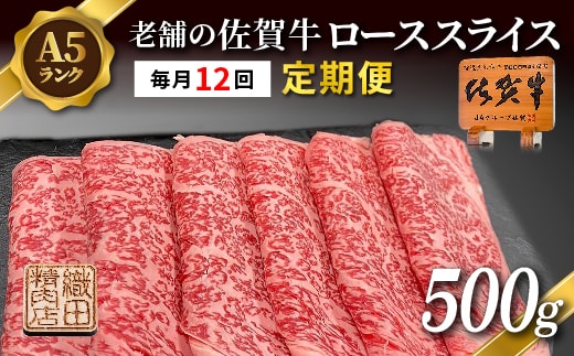 【定期便 12ヶ月】老舗の佐賀牛 A5 ローススライス 500g×12回 定期便 _g-13