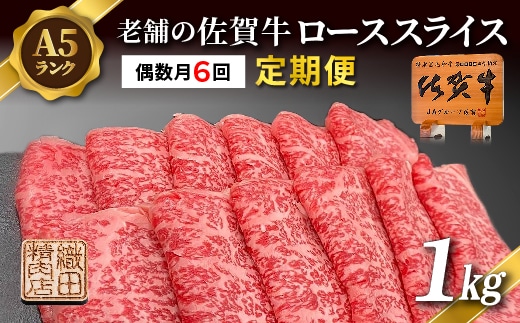【定期便 偶数月×６回】老舗の佐賀牛 A5 ローススライス 1kg×6回 定期便 _g-15