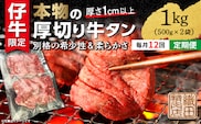 【定期便 12ヶ月】厚切り牛タンステーキ 塩味 1kg×12回 定期便 _g-12