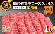 【定期便 奇数月×６回】老舗の佐賀牛 A5 ローススライス 1kg×6回 定期便 _g-14