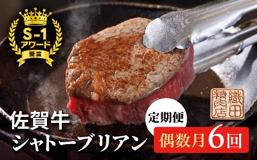 g-7 【偶数月に６回】佐賀牛 ヒレステーキ シャトーブリアン 定期便