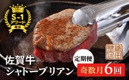 g-6 【奇数月に６回】佐賀牛 ヒレ ステーキ シャトーブリアン 定期便
