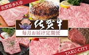 g-10【定期便12回】極上の佐賀牛 食べ比べ 毎月お届け 全12回 月替り 佐賀牛厳選 定期便