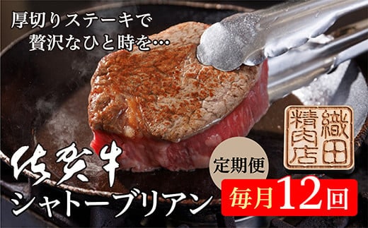 h-9 【毎月１２回】佐賀牛 ヒレステーキ シャトーブリアン 定期便