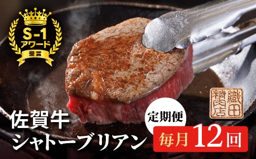 h-9 【毎月１２回】佐賀牛 ヒレステーキ シャトーブリアン 定期便