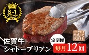 h-9 【毎月１２回】佐賀牛 ヒレステーキ シャトーブリアン 定期便