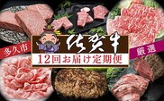 i-3【定期便12回】肉の定期便 厳選佐賀牛 毎月配送 全12回