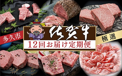 j-2【定期便12回】肉の定期便 極選佐賀牛 毎月配送 全12回