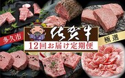 j-2【定期便12回】肉の定期便 極選佐賀牛 毎月配送 全12回