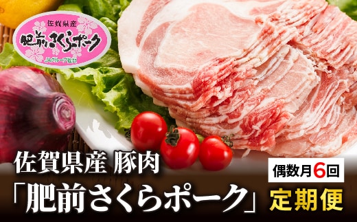 k-1 佐賀県産豚肉「肥前さくらポーク」が６回届く定期便