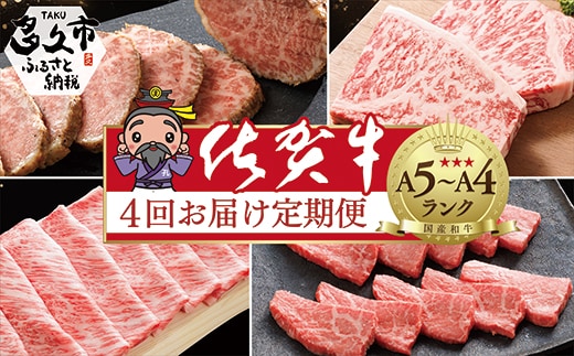 k-20【定期便4回】大人気の赤身も食べられる！佐賀牛 全4回 定期便