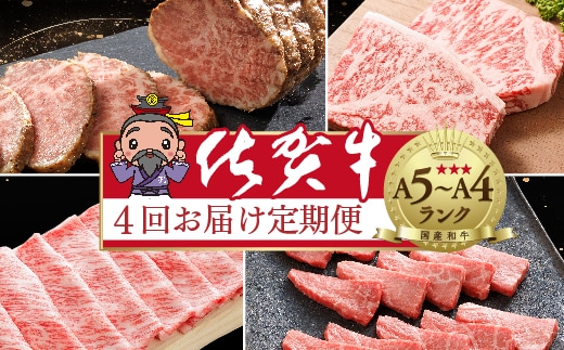 k-25【定期便4回】大人気の赤身も食べられる 極上の佐賀牛 全4回 定期便