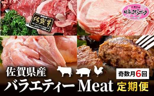 k-4 佐賀県産バラエティーMeat定期便