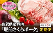 【定期便 6回】佐賀県産 豚肉「肥前さくらポーク」 偶数月配送 全6回 定期便 _k-1