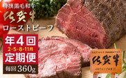 【定期便4回】佐賀牛 ローストビーフ 360g×4回 発送 全4回 | 黒毛和牛 国産 定期便 _k-26