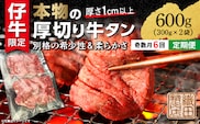 【定期便 奇数月×６回】厚切り牛タンステーキ 塩味 600g×6回 定期便 _k-27