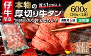 【定期便 偶数月×６回】厚切り牛タンステーキ 塩味 600g×6回 定期便 _k-28