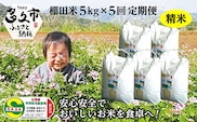 【定期便 全5回】【令和8年産 新米】しょうちゃんの棚田米 夢しずく 米 5kg×5回 合計25kg 佐賀県産 精米 栽培期間中農薬・化学肥料不使用 _k-2