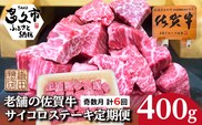 【定期便 全6回 奇数月】佐賀牛 サイコロ ステーキ 400g×6回 A5 A4ランク | 老舗の佐賀牛サイコロステーキ _k-33