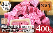 【定期便 全6回 偶数月】佐賀牛 サイコロ ステーキ 400g×6回 A5 A4ランク | 老舗の佐賀牛サイコロステーキ _k-34