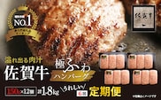 【定期便 6回】昭和21年創業 老舗の佐賀牛ハンバーグ 150g × 12個 定期便 6回配送 _k-5