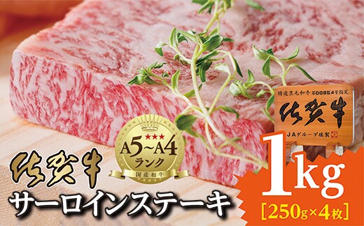 k-16 佐賀牛サーロインステーキ（２５０ｇ×４枚）