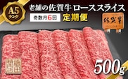 【定期便 奇数月×６回】老舗の佐賀牛 A5 ローススライス 500g×6回 定期便 _l-8