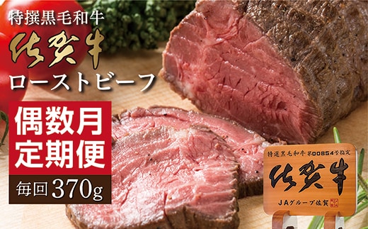 【定期便６回】佐賀牛 ローストビーフ 370g×6回 偶数月発送 年6回 黒毛和牛 _n-17
