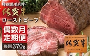 【定期便６回】佐賀牛 ローストビーフ 370g×6回 偶数月発送 年6回 黒毛和牛 _n-17