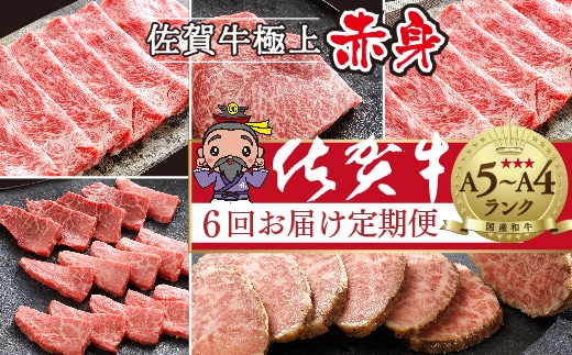 n-19【定期便6回】極上 佐賀牛 赤身の定期便 食べ比べ 偶数月配送 全6回 定期便