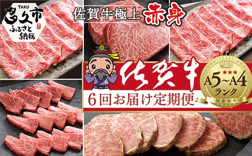 n-6【定期便6回】大人気！佐賀牛 赤身の定期便 偶数月発送 全6回