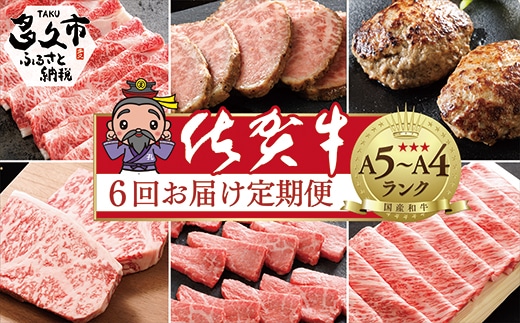 n-7【定期便6回】大人気の赤身も食べられる！佐賀牛 定期便 奇数月発送 全6回