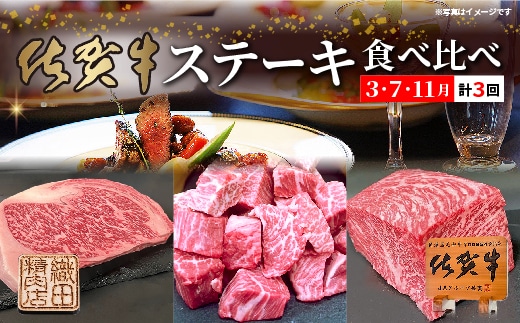 佐賀牛ステーキ食べ比べ【３月・７月・１１月】 _p-15